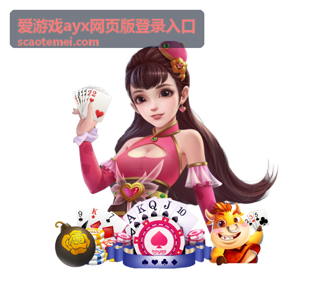 爱游戏ayx网页版登录入口 - 活动任务攻略